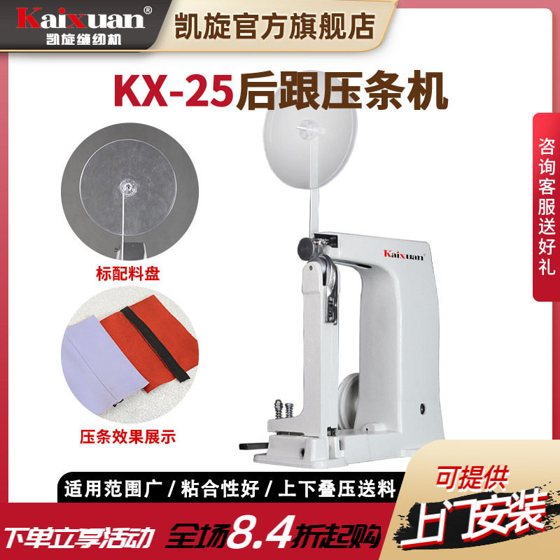 凯旋25后跟压条机制鞋机叠压送料鞋面粘合机标配送料盘压布条机