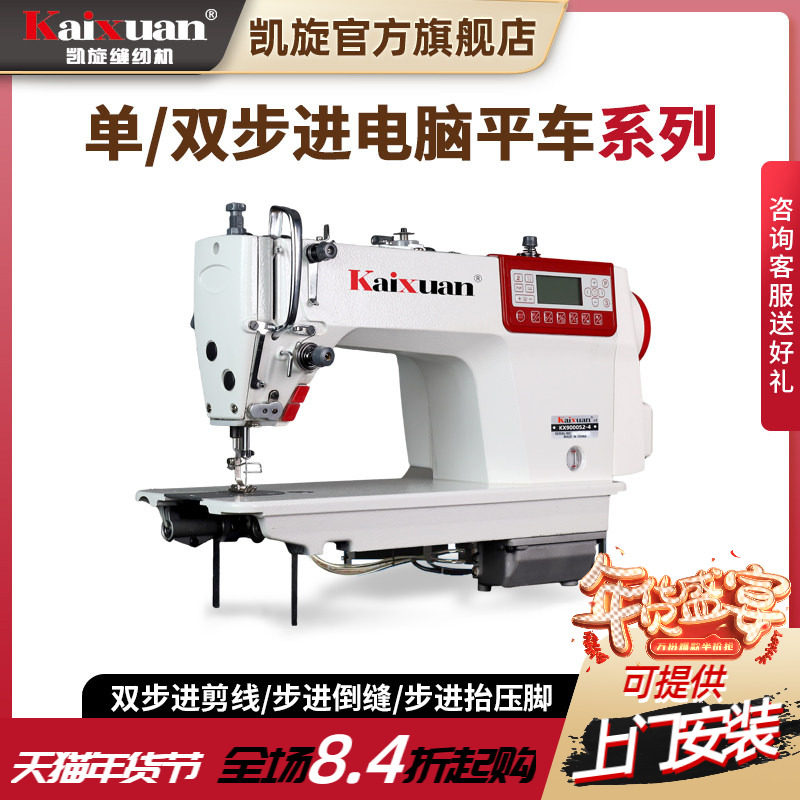 凯旋全自动双步进电脑平车剪线直驱家用缝纫机工业缝纫机平缝机