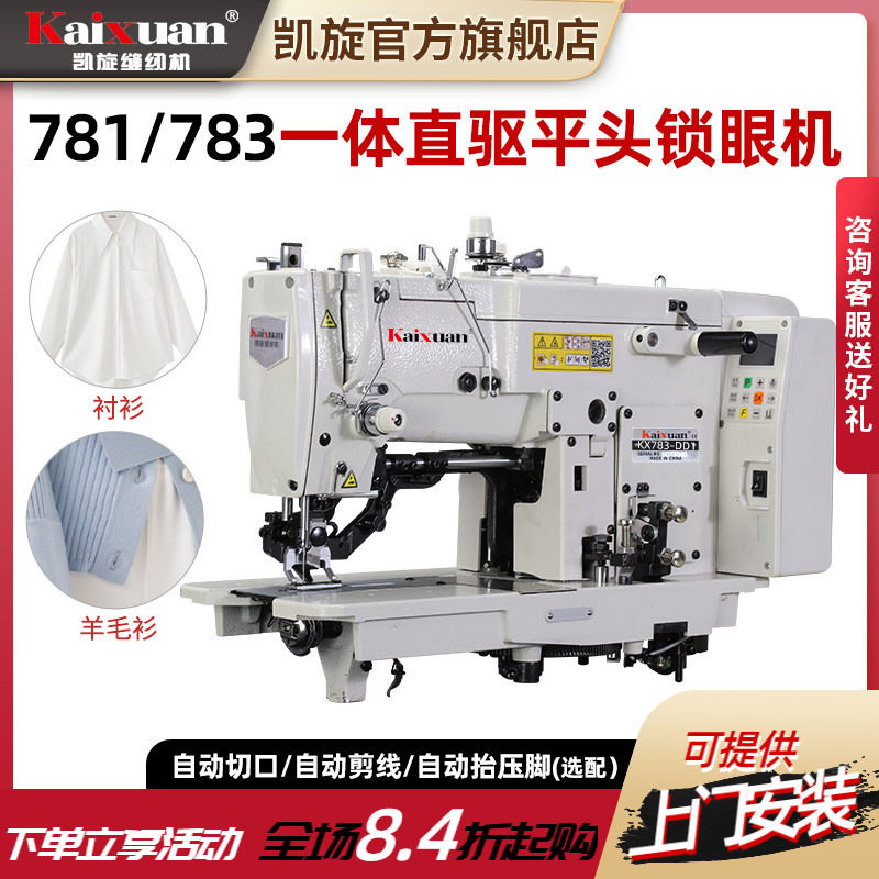 凯旋781平头锁眼机进口旋梭扣眼机平眼锁眼机工业全自动锁扣眼机