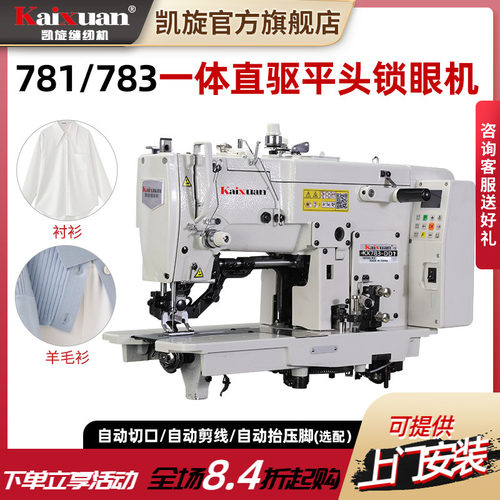 凯旋全自动直驱平头锁眼机进口梭