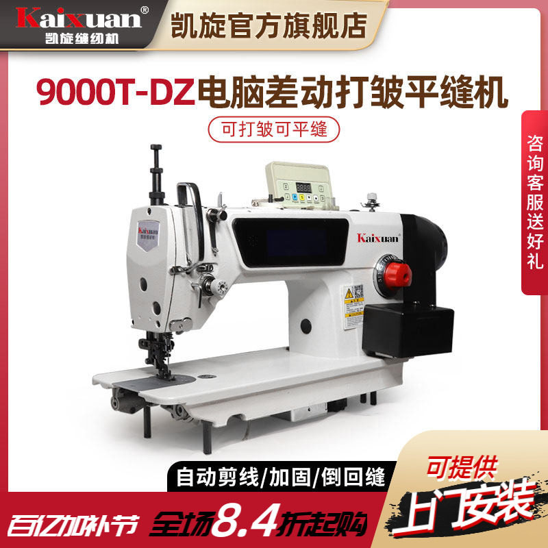 凯旋全自动触摸屏差动打皱打褶电脑平车平缝机时装窗帘打褶装饰缝