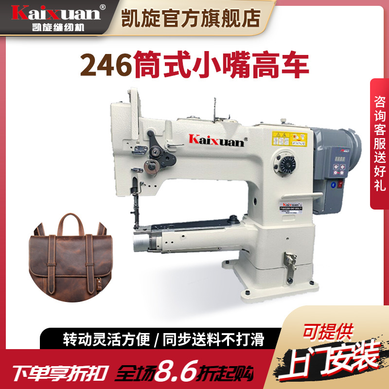 凯旋246小嘴高车同步筒型缝纫机