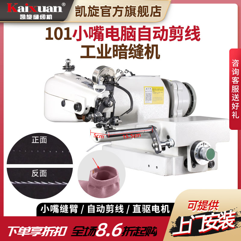 凯旋自动剪线暗缝机袜子撬边机
