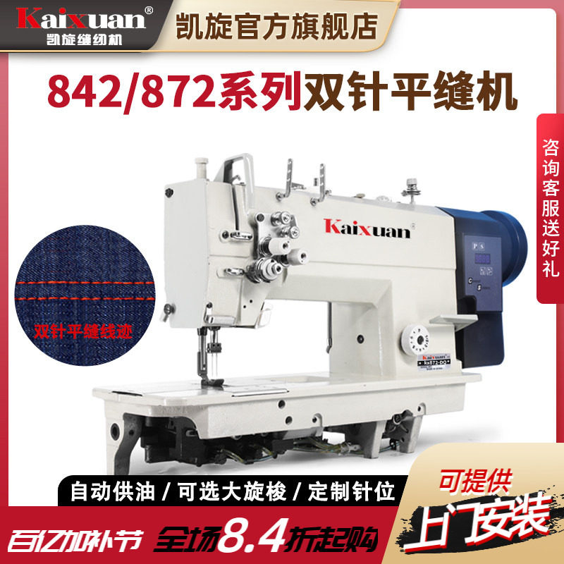 凯旋842/872直驱双针缝纫机工业大旋梭帐篷缝制平缝机双针平车