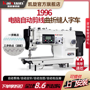 凯旋电脑直驱自动剪线大旋梭人字车三角针电动曲折缝纫机自动供油