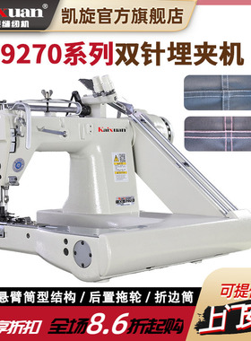 凯旋9270工业直驱高速双针链式埋夹机拖轮环合缝帐篷缝曲臂缝纫机