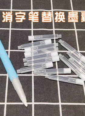 可擦魔笔双头消字笔可换墨胆小学生白色墨囊消钢笔字换囊复写笔芯