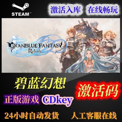 Steam碧蓝幻想正版激活码