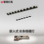 繁简嵌入式 LED长条线形格栅灯6珠极简餐桌客厅茶几无主灯线条射灯