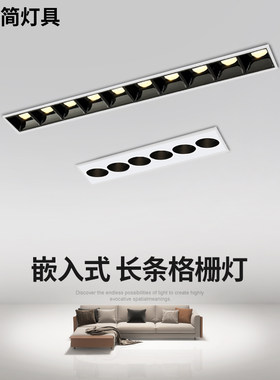 繁简嵌入式LED长条线形格栅灯6珠极简餐桌客厅茶几无主灯线条射灯