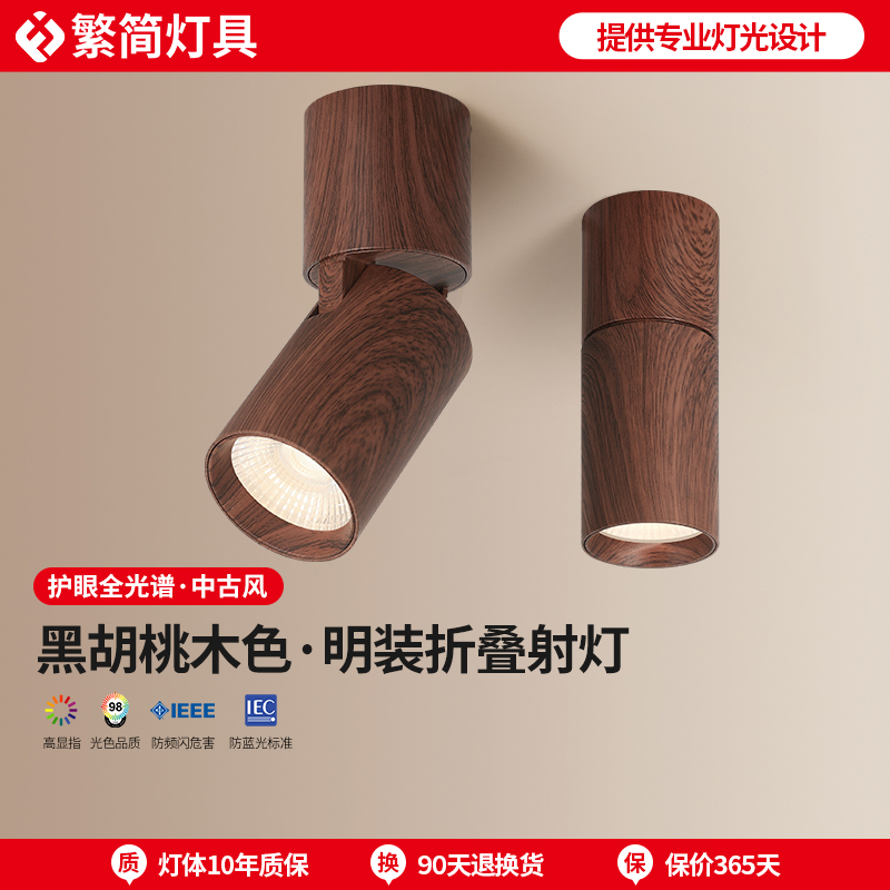 繁简中古风明装射灯可折叠黑胡桃木色led走廊过道免开孔照画灯
