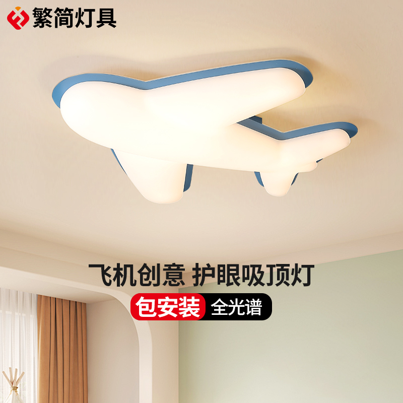 儿童房吸顶灯创意卡通飞机灯护眼低蓝光超薄led男女孩卧室房间灯