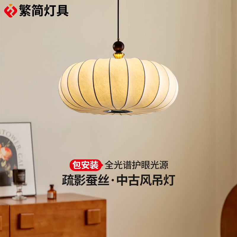 繁简蚕丝南瓜吊灯餐厅民宿新中式法式客厅复古卧室日式侘寂风吊灯