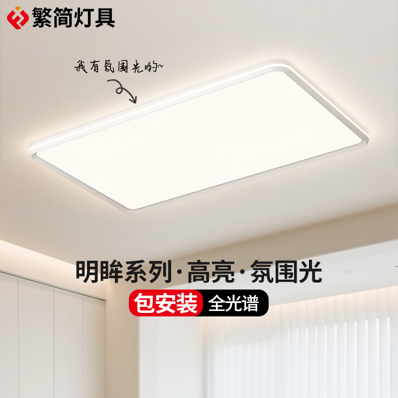 繁简简约客厅大灯极简现代大气护眼全光谱吸顶灯长方形全屋灯具
