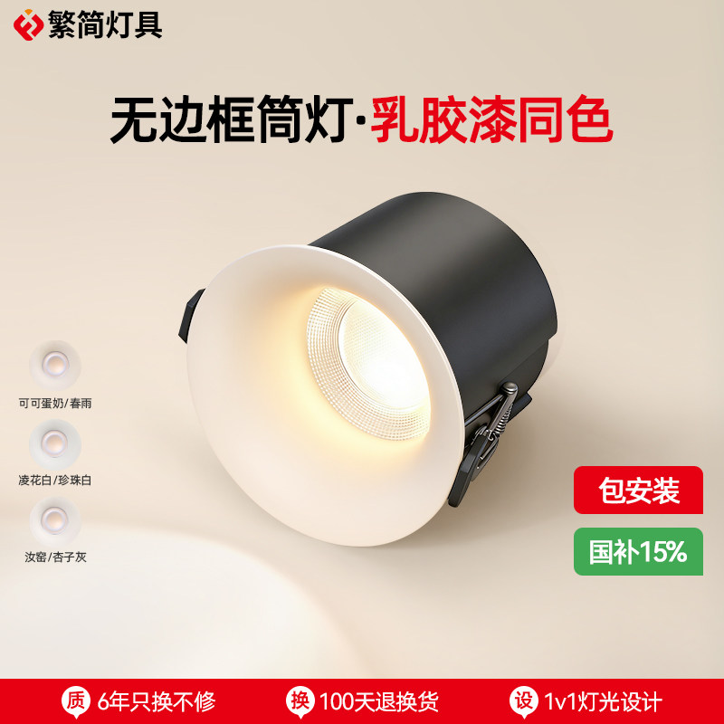 繁简热门乳胶漆同色筒灯嵌入式可可蛋奶法式奶油中古汝窑射灯9675
