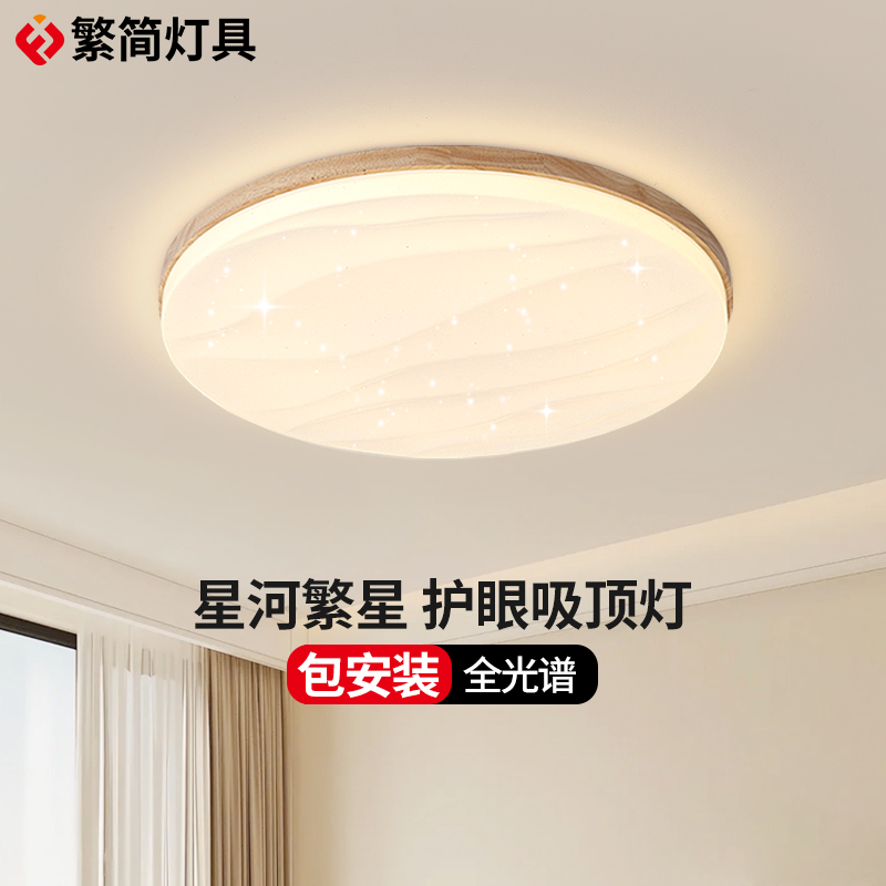 繁简原木风卧室吸顶灯护眼