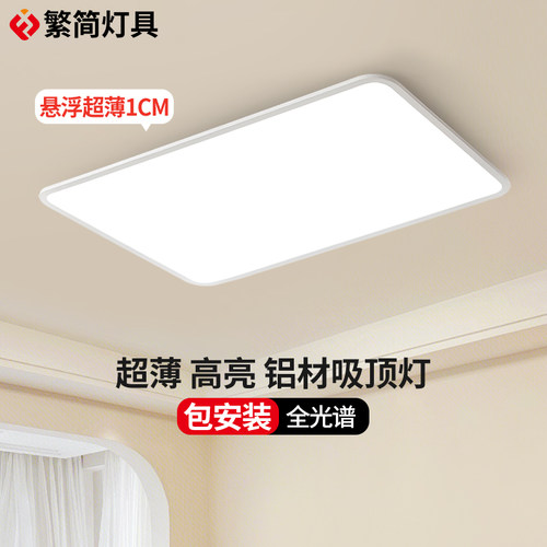 繁简客厅灯无缝侧发光长方形吸顶灯简约全光谱低蓝光护眼套餐2083