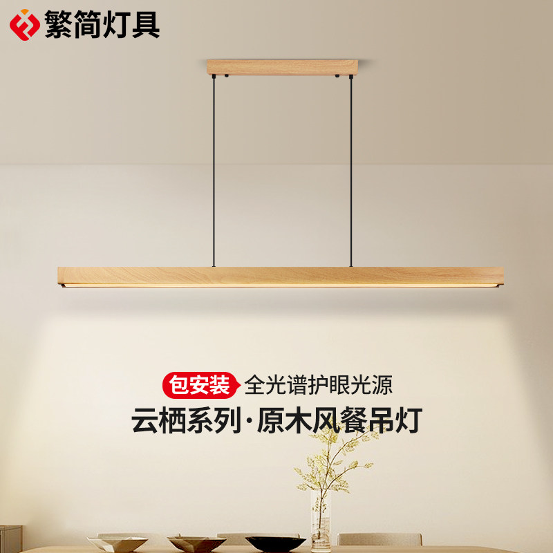 繁简云栖系列一字吊灯日式原木风护眼长条办公茶室餐桌吧台餐厅灯