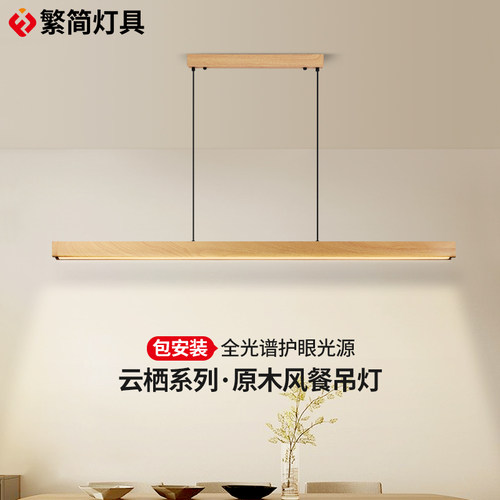 繁简云栖系列一字吊灯日式原木风护眼长条办公茶室餐桌吧台餐厅灯