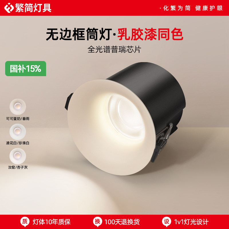 繁简热门乳胶漆同色筒灯嵌入式可可蛋奶法式奶油中古汝窑射灯9675