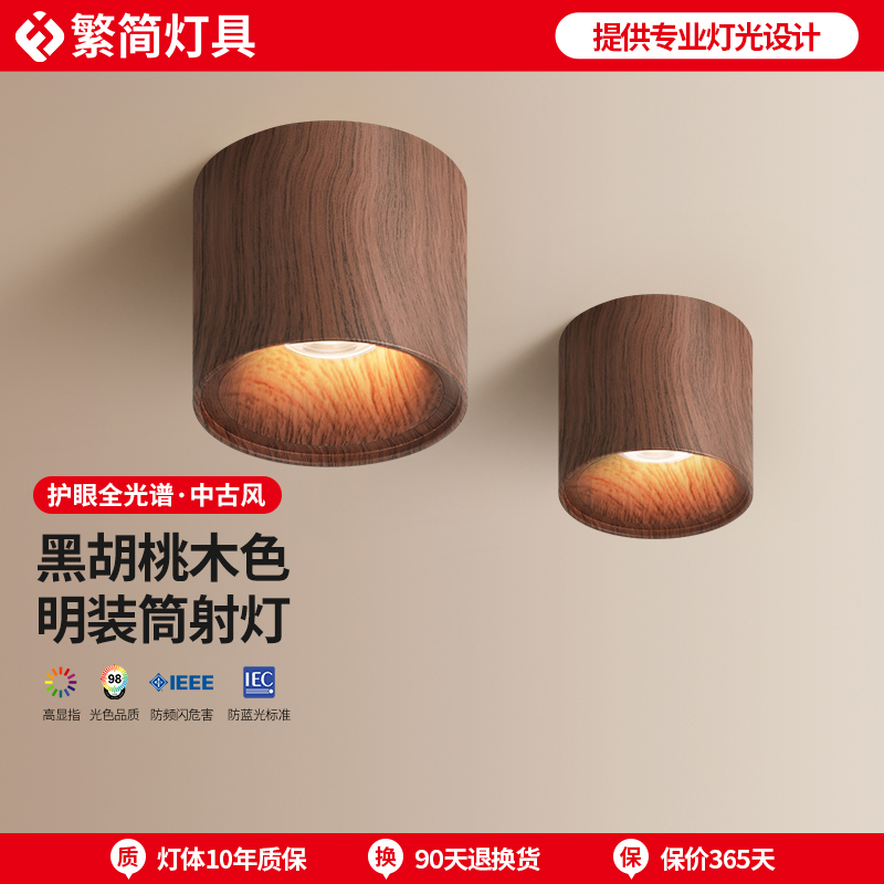 繁简中古风明装筒灯led黑胡桃木色阳台玄关走廊过道免开孔射灯