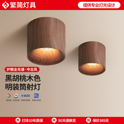 繁简中古风明装筒灯led黑胡桃木色阳台玄关走廊过道免开孔射灯