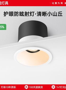 繁简全光谱射灯led小山丘灯嵌入式筒灯深防眩护眼无主灯客厅9550
