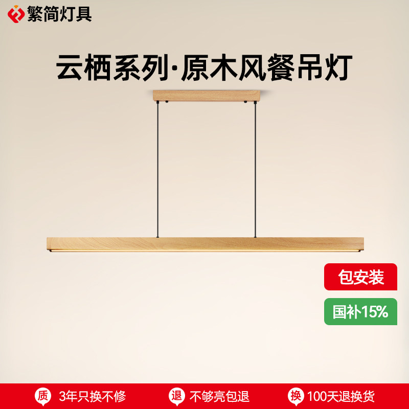繁简云栖系列一字吊灯日式原木风护眼长条办公茶室餐桌吧台餐厅灯
