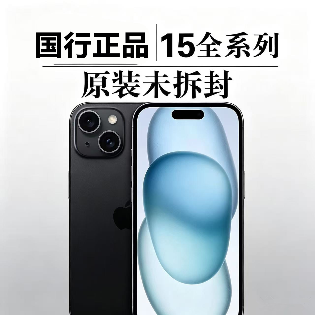 【未拆封】Apple/苹果 iPhone 15 Pro Max 苹果15plus 正品5G国行