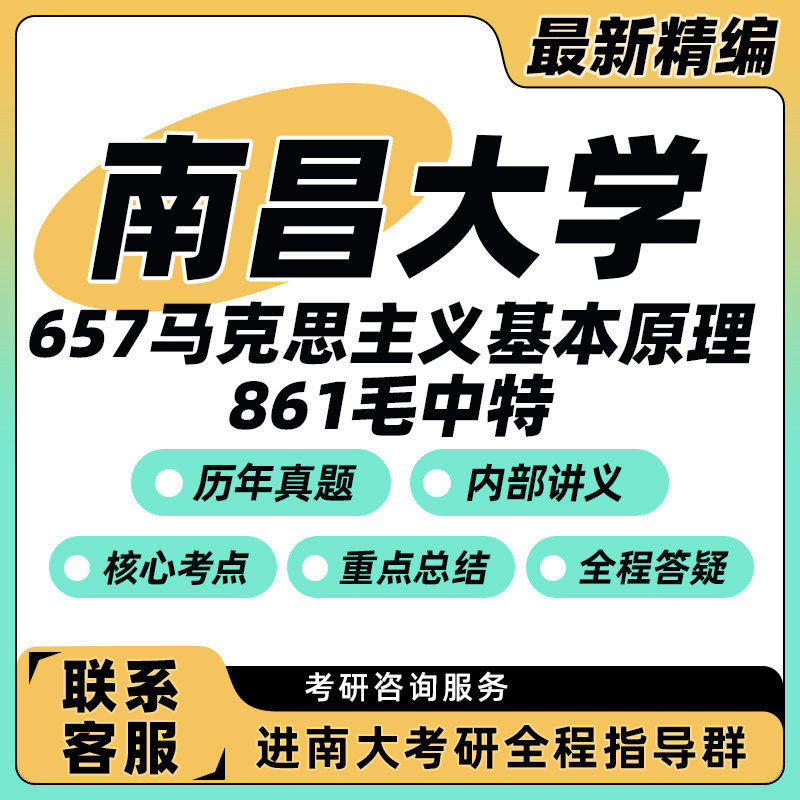 南昌大学657马克下主义基本原理861毛中特马克思主义理论真题资料