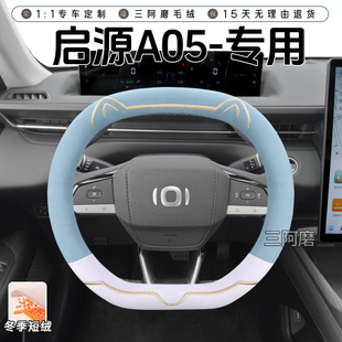 启源A05 短毛绒方向盘套保暖防滑可爱小猫汽车把套女 启源Q05冬季
