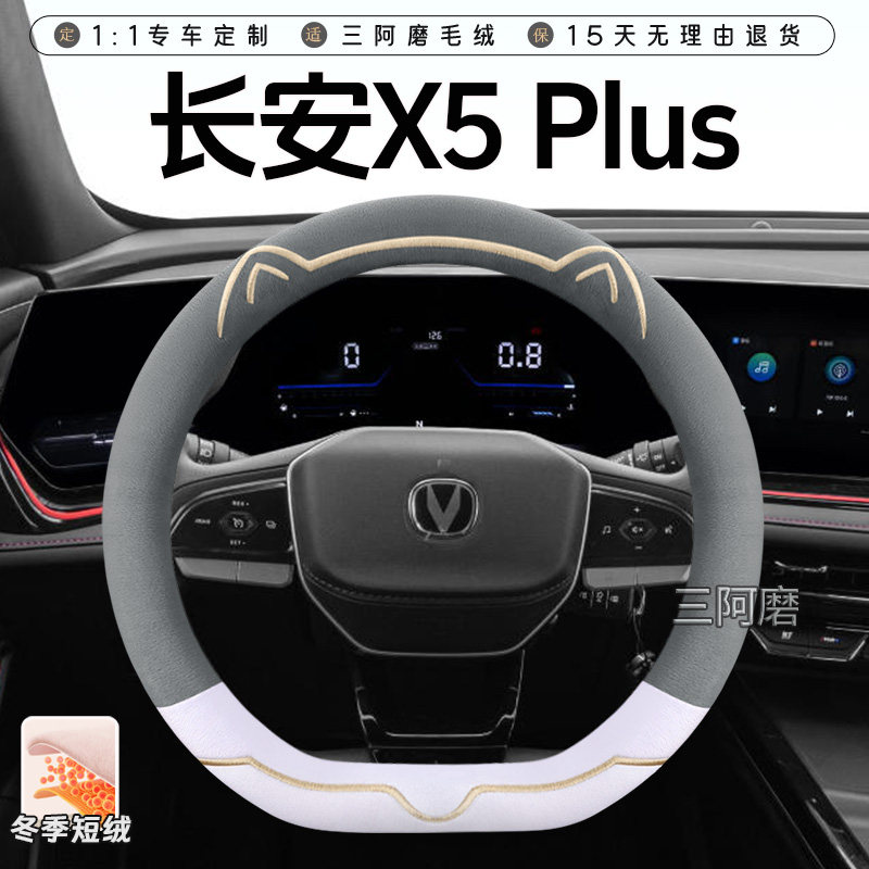 适用于长安X5 Plus冬季短毛绒方向盘套保暖防滑可爱小猫汽车把套