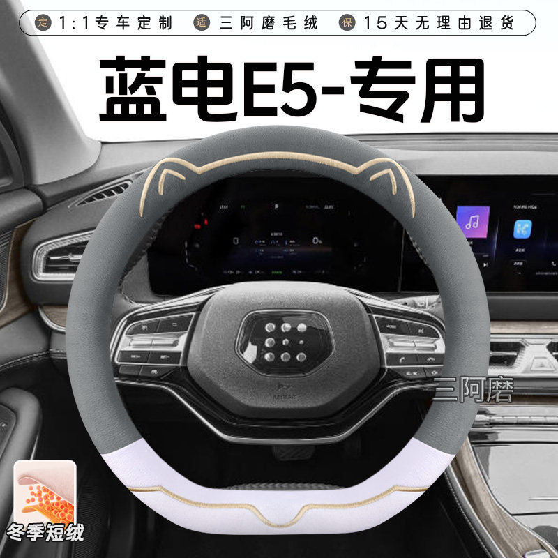 2024款蓝电E5冬季短毛绒方向盘套保暖防滑可爱小猫荣耀版汽车把套