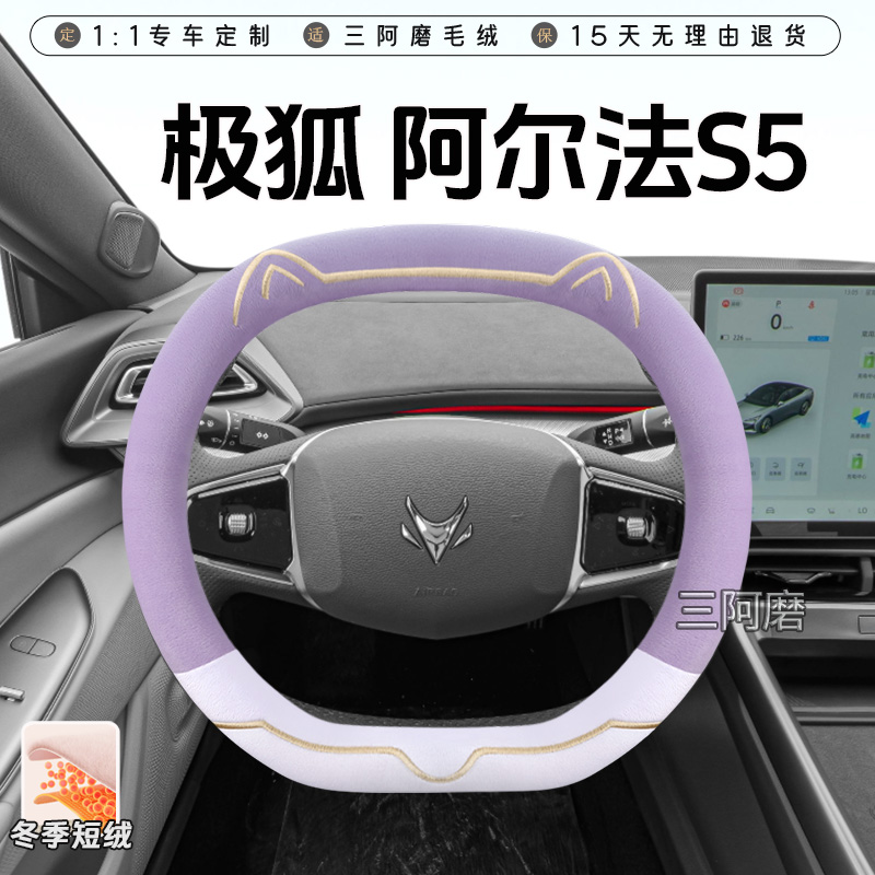 极狐 阿尔法S5冬季短毛绒方向盘套保暖防滑可爱小猫汽车把套女士