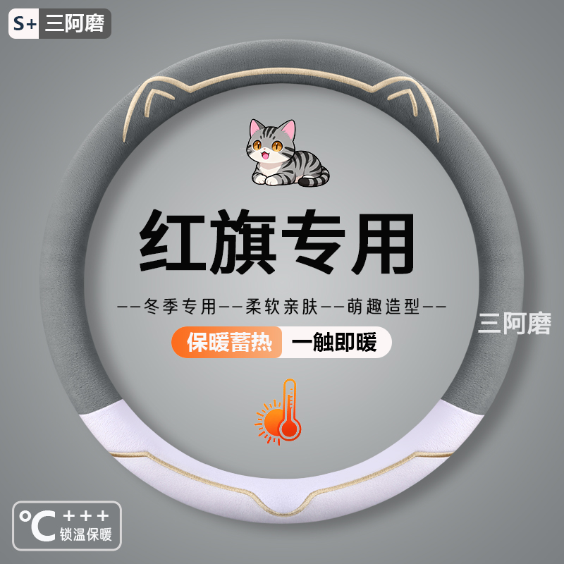 红旗h5方向盘套专用hs5 eqm5 hs3 h6 h9冬季保暖毛绒防滑装饰把套
