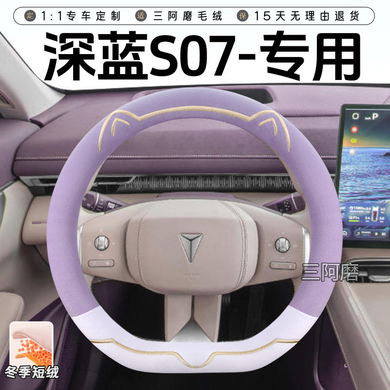 适用于长安深蓝S07冬季短毛绒方向盘套保暖防滑小猫深蓝S7车把套