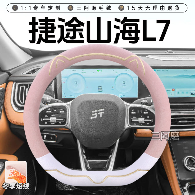 捷途山海L7冬季短毛绒方向盘套保暖防滑可爱小猫L7Plus汽车把套女