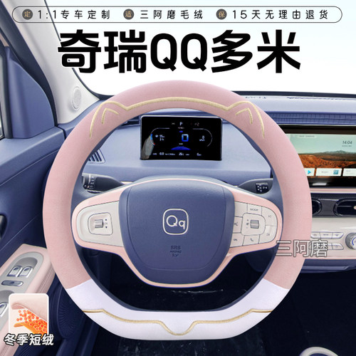 奇瑞QQ多米冬季短毛绒方向盘套保暖防滑可爱小猫汽车把套女25款