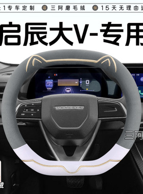 启辰大VDD-i冬季短毛绒方向盘套保暖防滑可爱小猫汽车把套2026款