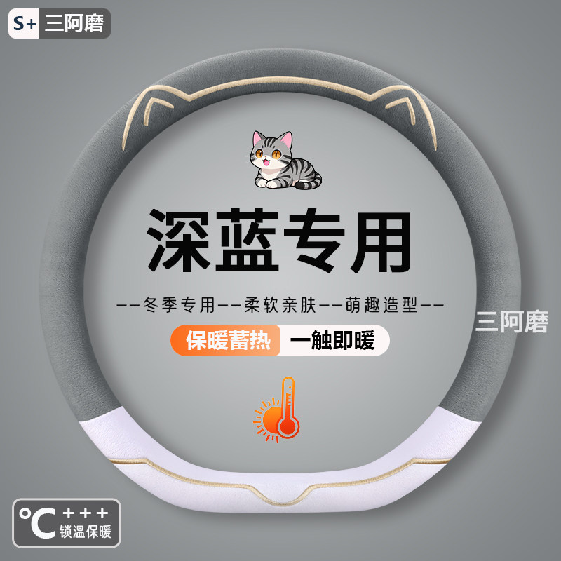 深蓝s05方向盘套专用深蓝s07 l07 sl03 s09 s7毛绒冬季保暖车把套