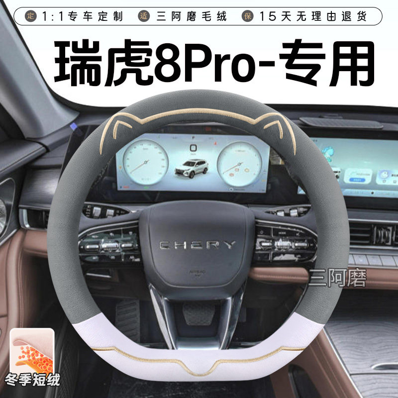 奇瑞瑞虎8Pro 8Plus 8L冬季短毛绒方向盘套保暖防滑可爱小猫把套