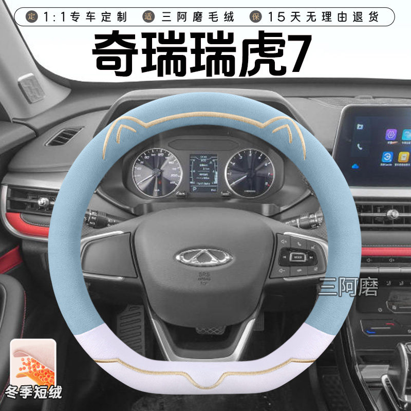 奇瑞瑞虎7冬季短毛绒方向盘套保暖防滑可爱小猫7Plus汽车把套女士