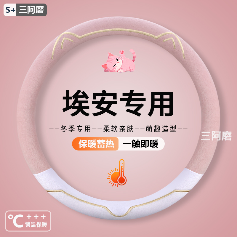 专用埃安ut方向盘套冬季短毛绒新款rt Yplus魅580炫530保暖Vi60套