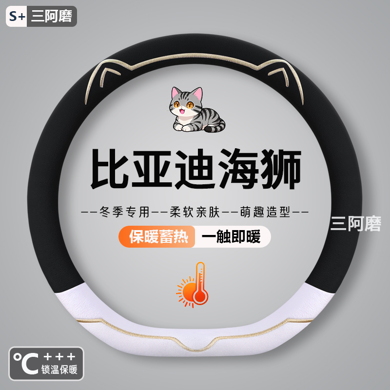 适用于海狮方向盘套海狮06ev/dmi/05ev/07dmi/ev短毛绒车把套冬季