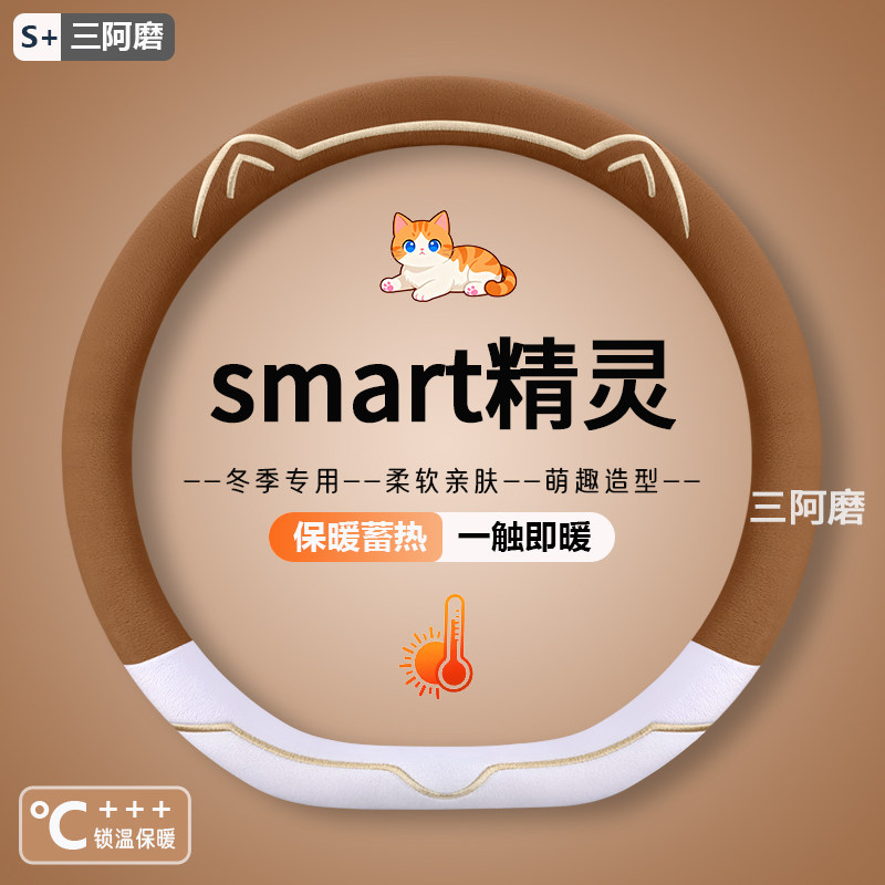 适用斯玛特Smart精灵一号#5#3方向盘套冬季毛绒保暖车把套精灵1号