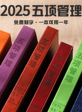 2025年新版五项管理行动日志商务笔记本工作日记李践工具本时间管理成功之师效率手册日程本记事本定制logo