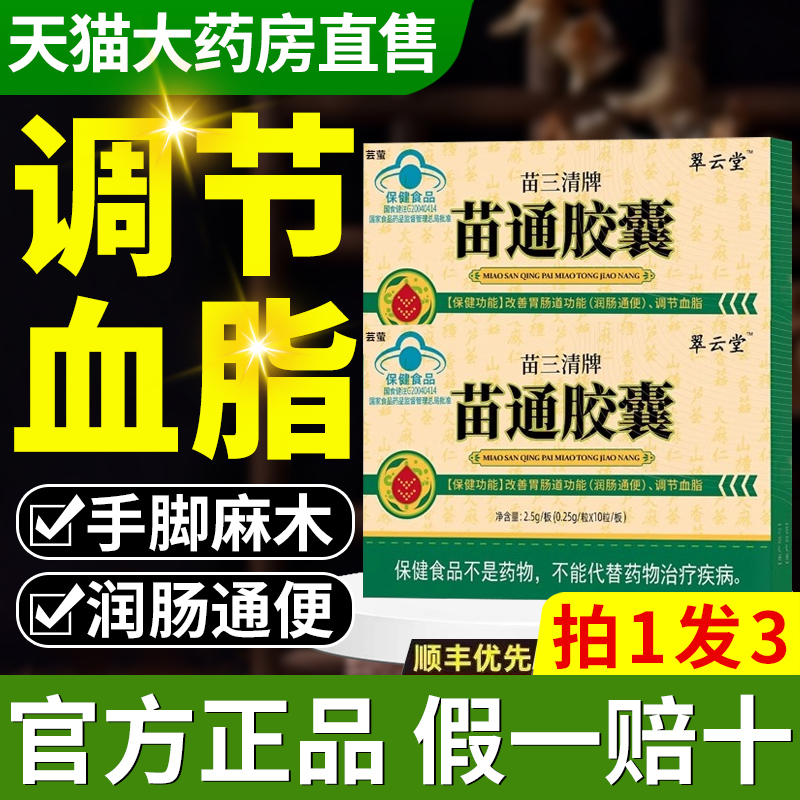 翠云堂苗通胶囊三清牌官方