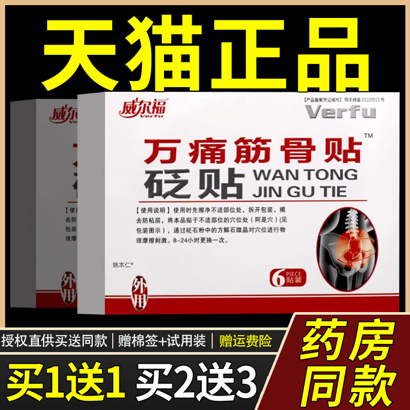 威尔福万通筋骨贴筋骨贴6贴/盒官方正品贴于人体穴位处贬贴贴膏