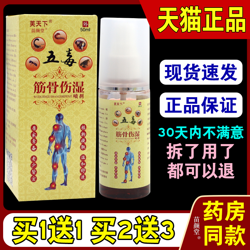 芙天下五毒筋骨伤湿喷剂【