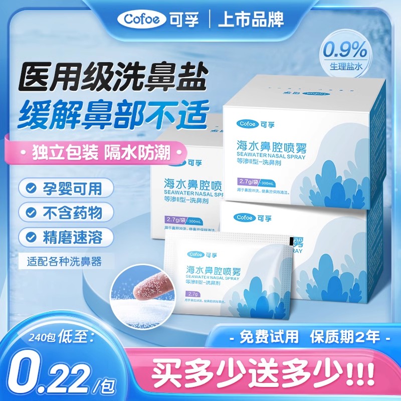 可孚专用洗鼻盐生理性海水